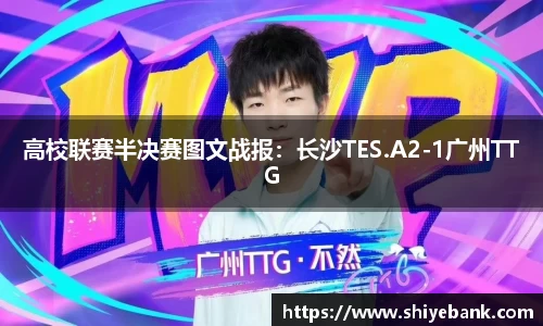 高校联赛半决赛图文战报：长沙TES.A2-1广州TTG