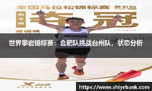 世界攀岩锦标赛：合肥队挑战台州队，状态分析