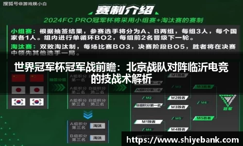 世界冠军杯冠军战前瞻：北京战队对阵临沂电竞的技战术解析
