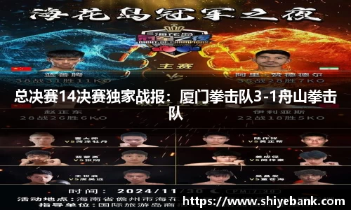 总决赛14决赛独家战报：厦门拳击队3-1舟山拳击队