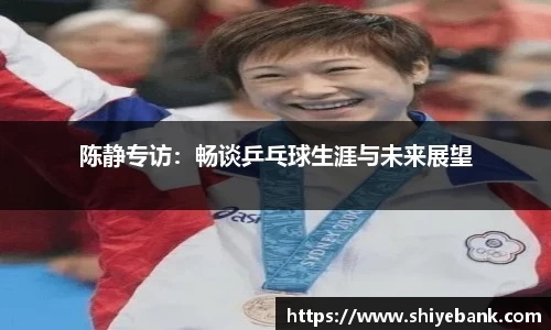 陈静专访：畅谈乒乓球生涯与未来展望