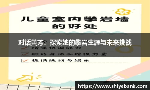 对话黄芳：探索她的攀岩生涯与未来挑战