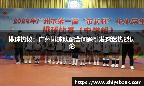 排球热议：广州排球队配合问题引发球迷热烈讨论