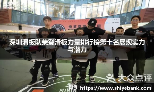 深圳滑板队荣登滑板力量排行榜第十名展现实力与潜力