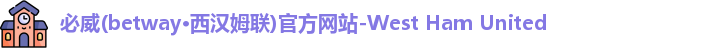 必威
